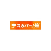 スカパー！光、NTT西日本 四国エリアでのサービス開始〜7月より徳島県で提供スタート 画像