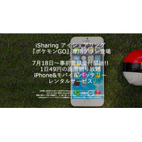 早くも『ポケモンGO』専用のiPhone5sレンタルサービス事前予約開始 画像