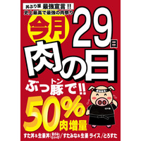 本日は肉の日！肉増量の丼メニューや限定メニュー 画像