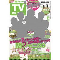 TVガイド、特大号で関ジャニ∞とコラボ！7エリアで異なるセンター表紙 画像