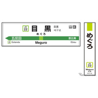 JR、「駅ナンバリング」開始！20日に目黒駅から 画像