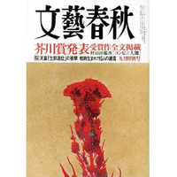 明日発売の『文藝春秋』、芥川賞発表号で5万部増刷 画像