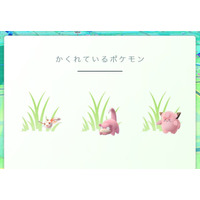 「近くにいるポケモン」が「かくれているポケモン」に……『ポケモンGO』 画像