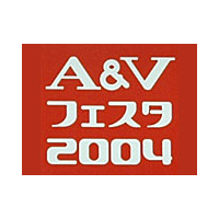 ［A＆Vフェスタ 2004］国内最大の音楽・映像機器展示会「A＆Vフェスタ 2004」開幕 画像