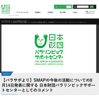 SMAP、東京パラリンピックのサポートも終了 画像