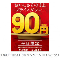 かっぱ寿司、平日一皿90円キャンペーンを開始 画像