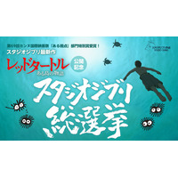 「スタジオジブリ総選挙」中間発表！上位5作品が明らかに 画像