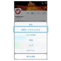 Twitterの「夜間モード」、iOS版アプリでも利用可能に 画像