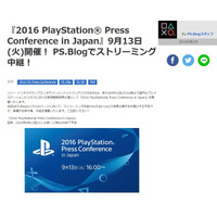 PlayStationプレスカンファレンス、9月13日開催！ 画像