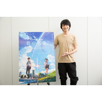 「映画を観て自分が感じたことを大切にして欲しい」……新海誠「君の名は。」藤井司役 島崎信長 画像