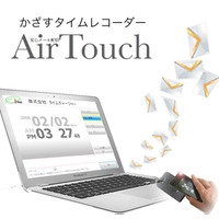 低コストで勤怠管理ができる「かざすタイムレコーダーAir Touch」に新機能 画像