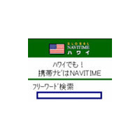 ナビタイムジャパン、海外向けナビサイト「Global NAVITIME」がi-mode公式サイトに 画像