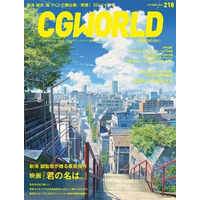 『CGWORLD』 9月10日発売号は「君の名は。」特集 画像