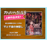 スタジオジブリ総選挙、1位は『千と千尋の神隠し』に決定！一週間限定で劇場公開 画像