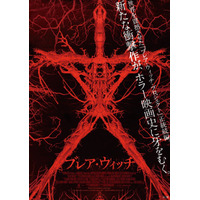 17年ぶりの続編！『ブレア・ウィッチ』日本公開決定 画像