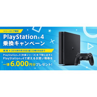 PS4新シリーズ登場で、ソニーストアが「PS4乗り換えキャンペーン」……PS3を6,000円相当で下取り 画像