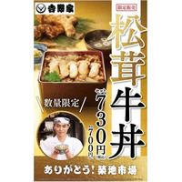 吉野家、「松茸牛丼」を発売！700円で食数限定 画像