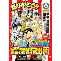 「こち亀」200巻発売でギネス世界記録認定 画像