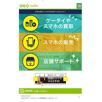 ゲオ、中古スマホの情報サイト開設……格安スマホとの料金比較などが可能 画像