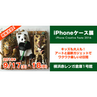 iPhoneケース展、17・18日に横浜で開催！世界で1つのケース即売会も 画像