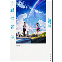 小説『君の名は。』も絶好調！100万部を突破 画像