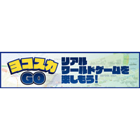 ポケモンGOユーザーなら、東京湾フェリーが割引に！ 10月から「ヨコスカGO」開始へ 画像