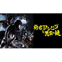 「勇者ヨシヒコ」シリーズ1作目、2作目の全23話を一挙配信決定 画像