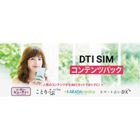 格安SIMのDTI、女性向けコンテンツとのオプションセット割引「DTI SIM コンテンツパック」発表 画像