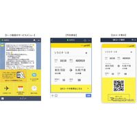 LINEのトーク画面が搭乗券に！ AIR DOが18日よりサービス開始へ 画像