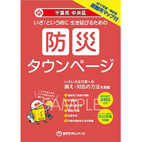 タウンページと自治体の連携！防災タウンページが続々登場 画像