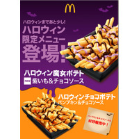 ポテトに紫色のソース！マクドナルド 「ハロウィン魔女ポテト紫いも＆チョコソース」発売 画像