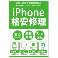 ゲオ、iPhoneの格安修理事業を27日からスタート！ 画像