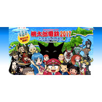 『桃太郎電鉄2017 たちあがれ日本!!』12月22日発売 画像