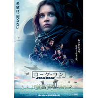 『ローグ・ワン』ポスター解禁！「希望は死なない」 画像