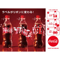 コカ・コーラ、ラベルが華やかなリボンになる“リボンボトル”！ 画像