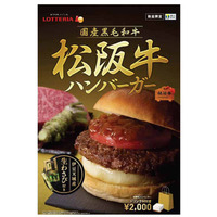 ロッテリア、2000円の『松阪牛ハンバーガー』を発売 画像