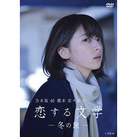 アイドルではなく、1人の女性として……「橋本奈々未の恋する文学」2種類のジャケット公開 画像