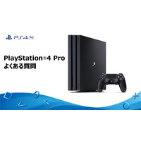 PS4 Proの「よくある質問集」が更新……新たなQ&Aが追加 画像