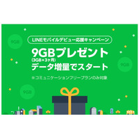 LINEモバイル、新規契約者に最大9GBプレゼント！データ増量キャンペーン開始 画像