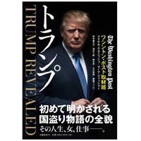 次期アメリカ大統領ドナルド・トランプ、素顔に迫る書籍『トランプ』など 画像