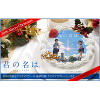 映画『君の名は。』のクリスマスケーキが登場 画像