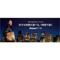 商品が1時間で届くAmazon「Prime Now」、東京23区全区で利用可能に 画像