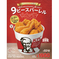 ケンタッキー、チキン1羽分が入った『9ピース バーレル』発売 画像