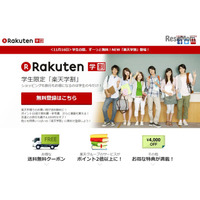 楽天学割、1,780円の年会費が無料に 画像