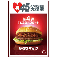 マクドナルド、最後の復活商品は『かるびマック』 画像