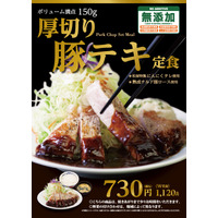 松屋、ボリューム魅力の『厚切り豚テキ定食』発売 画像