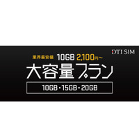 DTI SIM、10GBプランを月額2,100円～で提供開始 画像