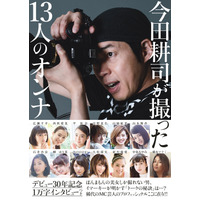 広瀬すず、橋本マナミ、平祐奈・・・今田耕司が旬の女性13人を激写 画像