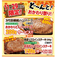 ステーキのどん、“おかわり祭り”実施……肉の日 画像