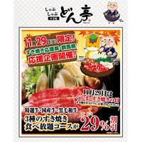 今日は肉の日！どん亭、「黒毛和牛すき焼き食べ放題」など29％引き 画像